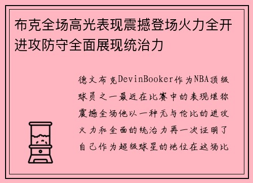 布克全场高光表现震撼登场火力全开进攻防守全面展现统治力