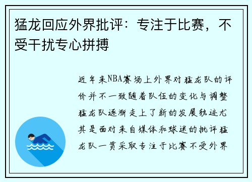 猛龙回应外界批评：专注于比赛，不受干扰专心拼搏