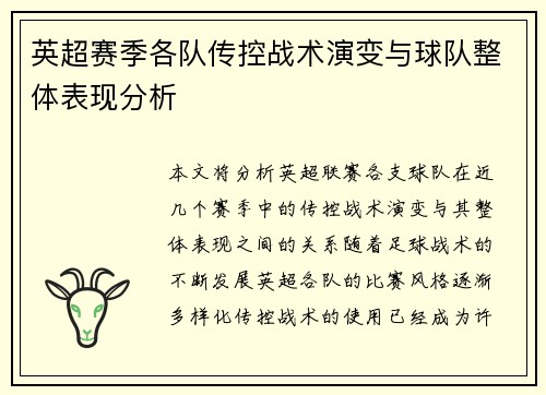 英超赛季各队传控战术演变与球队整体表现分析