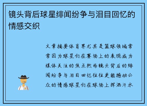 镜头背后球星绯闻纷争与泪目回忆的情感交织