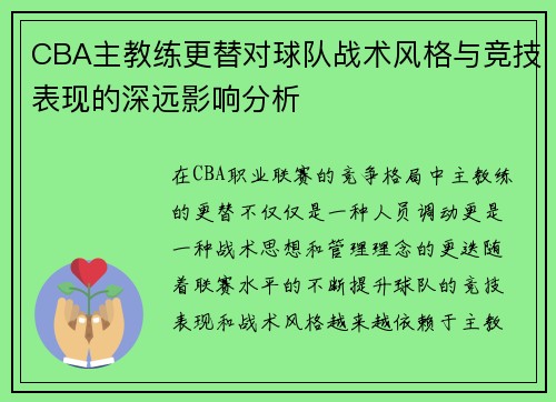 CBA主教练更替对球队战术风格与竞技表现的深远影响分析