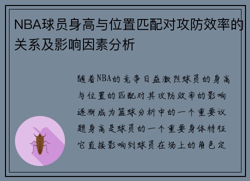 NBA球员身高与位置匹配对攻防效率的关系及影响因素分析