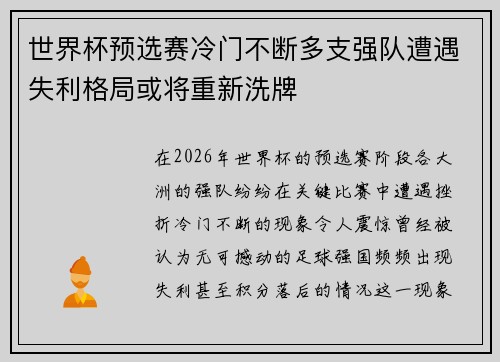 世界杯预选赛冷门不断多支强队遭遇失利格局或将重新洗牌
