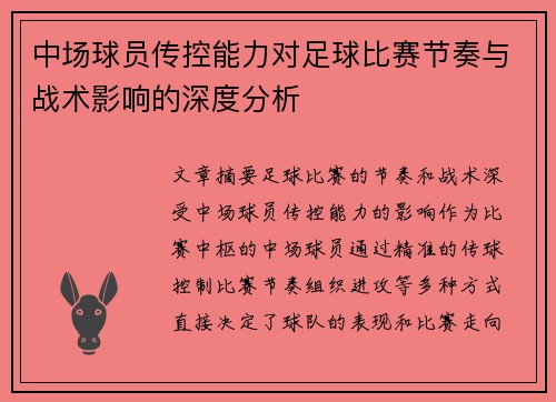 中场球员传控能力对足球比赛节奏与战术影响的深度分析