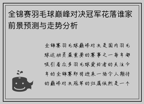 全锦赛羽毛球巅峰对决冠军花落谁家前景预测与走势分析