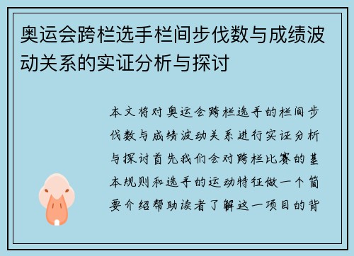 奥运会跨栏选手栏间步伐数与成绩波动关系的实证分析与探讨