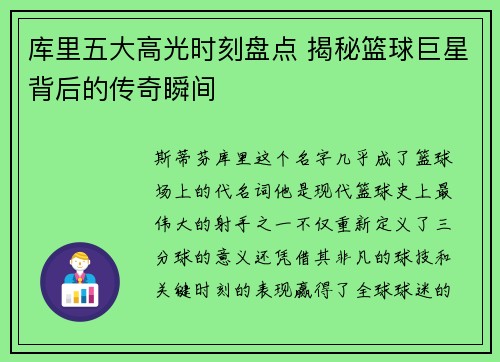 库里五大高光时刻盘点 揭秘篮球巨星背后的传奇瞬间