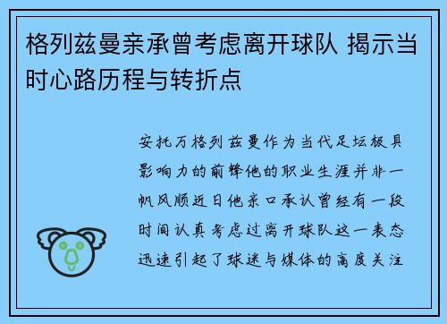 格列兹曼亲承曾考虑离开球队 揭示当时心路历程与转折点