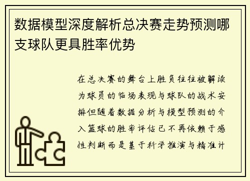 数据模型深度解析总决赛走势预测哪支球队更具胜率优势