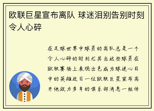 欧联巨星宣布离队 球迷泪别告别时刻令人心碎