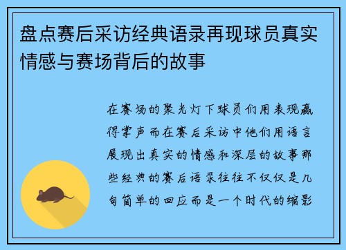 盘点赛后采访经典语录再现球员真实情感与赛场背后的故事