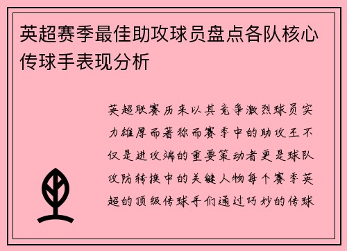 英超赛季最佳助攻球员盘点各队核心传球手表现分析