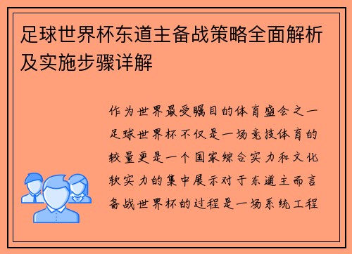 足球世界杯东道主备战策略全面解析及实施步骤详解