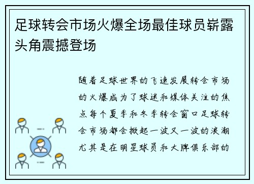 足球转会市场火爆全场最佳球员崭露头角震撼登场