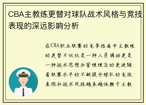CBA主教练更替对球队战术风格与竞技表现的深远影响分析