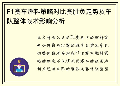 F1赛车燃料策略对比赛胜负走势及车队整体战术影响分析