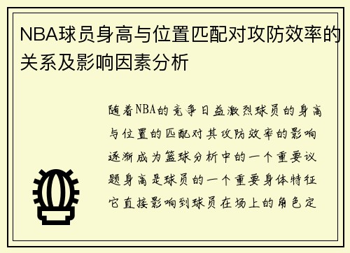NBA球员身高与位置匹配对攻防效率的关系及影响因素分析