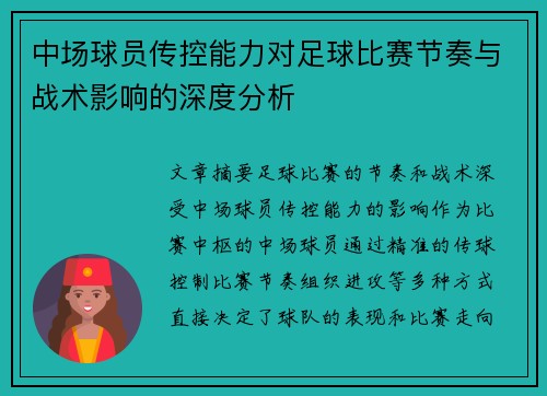 中场球员传控能力对足球比赛节奏与战术影响的深度分析