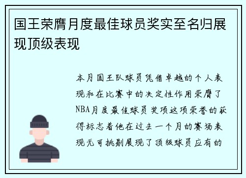 国王荣膺月度最佳球员奖实至名归展现顶级表现
