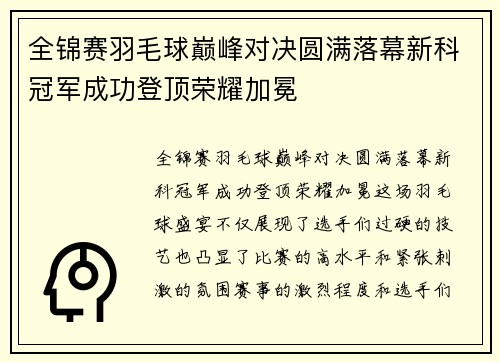 全锦赛羽毛球巅峰对决圆满落幕新科冠军成功登顶荣耀加冕