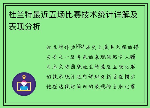 杜兰特最近五场比赛技术统计详解及表现分析