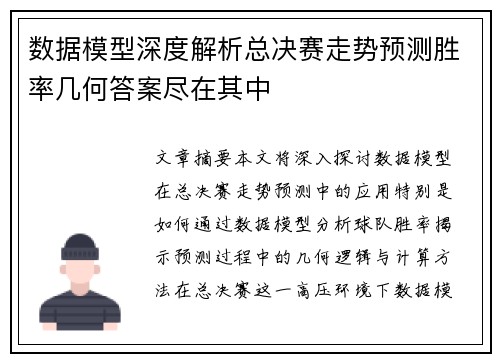 数据模型深度解析总决赛走势预测胜率几何答案尽在其中