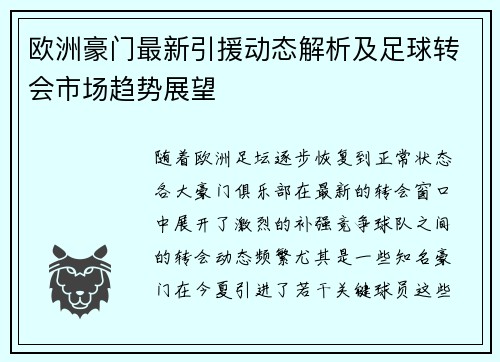 欧洲豪门最新引援动态解析及足球转会市场趋势展望