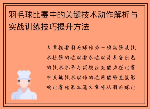 羽毛球比赛中的关键技术动作解析与实战训练技巧提升方法