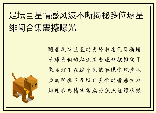 足坛巨星情感风波不断揭秘多位球星绯闻合集震撼曝光