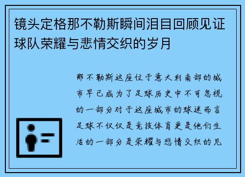 镜头定格那不勒斯瞬间泪目回顾见证球队荣耀与悲情交织的岁月