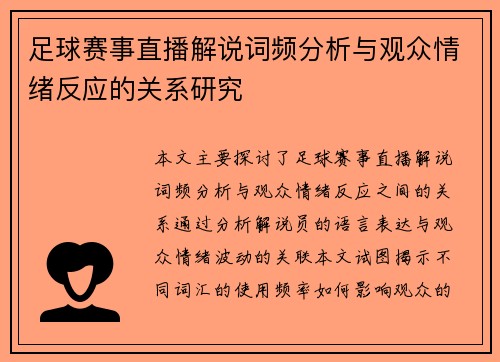 足球赛事直播解说词频分析与观众情绪反应的关系研究