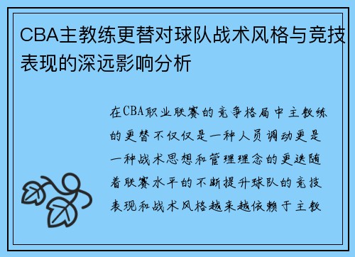 CBA主教练更替对球队战术风格与竞技表现的深远影响分析