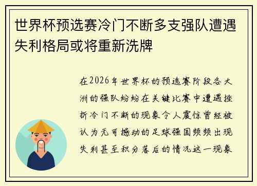 世界杯预选赛冷门不断多支强队遭遇失利格局或将重新洗牌