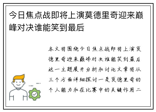 今日焦点战即将上演莫德里奇迎来巅峰对决谁能笑到最后
