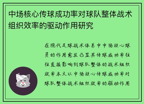 中场核心传球成功率对球队整体战术组织效率的驱动作用研究