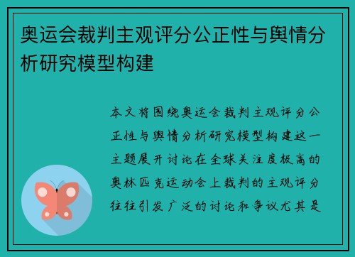 奥运会裁判主观评分公正性与舆情分析研究模型构建