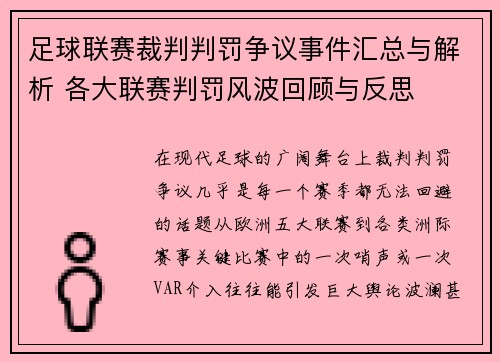 足球联赛裁判判罚争议事件汇总与解析 各大联赛判罚风波回顾与反思