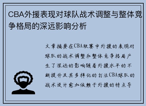 CBA外援表现对球队战术调整与整体竞争格局的深远影响分析