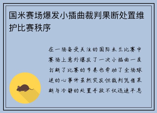 国米赛场爆发小插曲裁判果断处置维护比赛秩序
