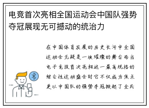 电竞首次亮相全国运动会中国队强势夺冠展现无可撼动的统治力