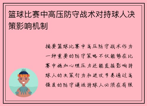 篮球比赛中高压防守战术对持球人决策影响机制