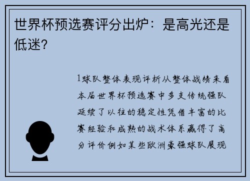 世界杯预选赛评分出炉：是高光还是低迷？