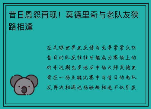 昔日恩怨再现！莫德里奇与老队友狭路相逢