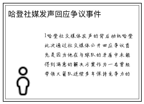 哈登社媒发声回应争议事件