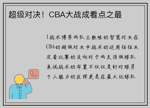 超级对决！CBA大战成看点之最