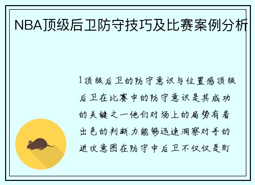 NBA顶级后卫防守技巧及比赛案例分析