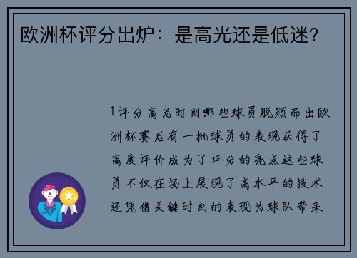 欧洲杯评分出炉：是高光还是低迷？