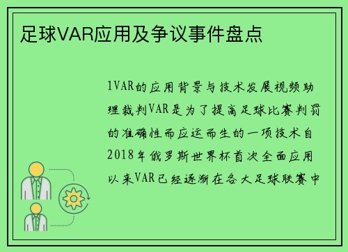 足球VAR应用及争议事件盘点