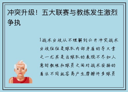 冲突升级！五大联赛与教练发生激烈争执
