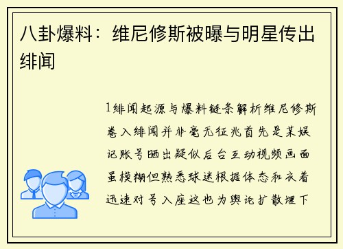 八卦爆料：维尼修斯被曝与明星传出绯闻